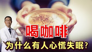 喝咖啡，喝茶，为什么有人会心慌失眠？医生解释：有1个基因控制