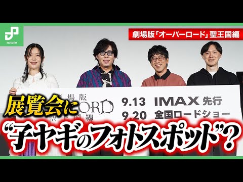 「オーバーロード」初の大規模展覧会にアイデア続々！ 劇場版「聖王国編」収録の感想も