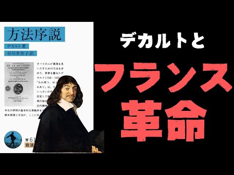 『方法序説』にこめられたデカルト哲学のエッセンス。「自由・平等・友愛」というフランス革命の精神もこの本から生まれた?!【デカルト6】#69