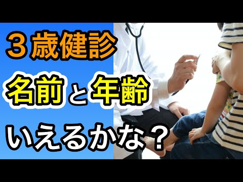 3歳児健診は名前と年齢が言えるかが一番大切なポイント