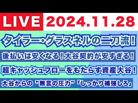 【2024.11.28】タイラー・グラスネルの二刀流！/後払いは安くなる！大谷契約が安すぎる！/超キャッシュフローをもたらす資産大谷！/大谷からの”無言の圧力”「しっかり補強しろ」