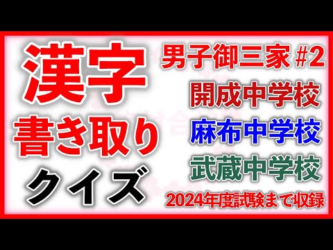 漢字書き取りクイズ 男子御三家編 Part2　　　中学受験/国語/自宅学習/暗記/過去問