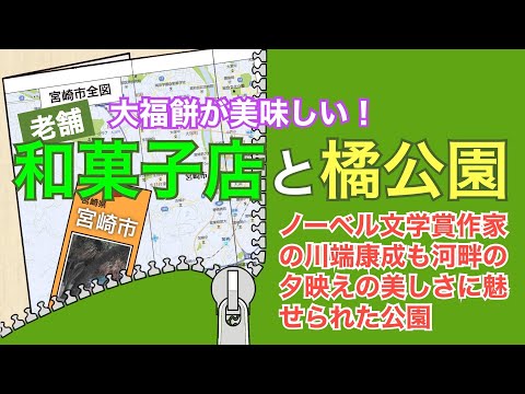 【宮崎】大福餅の美味しい老舗和菓子店と南国宮崎を感じる橘公園