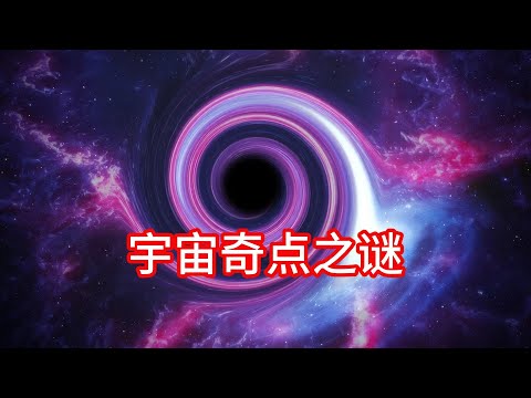 11.14 宇宙奇点之谜：超越物理定律的神秘存在