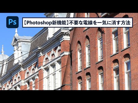 新機能で写真に写った不要な電線を瞬時に消す【簡単なのにすごい! Photoshop 1分講座】