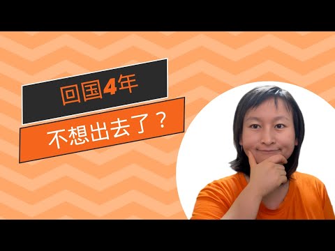 欧洲顶尖医学中心博士｜回国太久了，不想出国了？