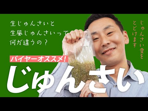 5年ぶりの登場?!「生じゅんさい」バイヤーオススメ企画