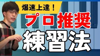 【知らないとヤバい】上達スピード爆上げ！ピアノおすすめ練習法4選