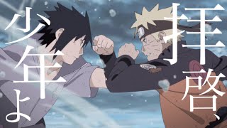 【MAD】NARUTO 「拝啓、少年よ」Hump Back