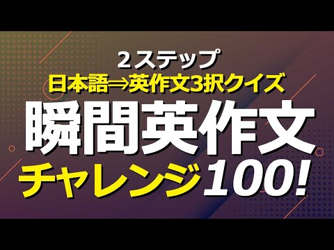 2ステップ瞬間英作文クイズチャレンジ100！