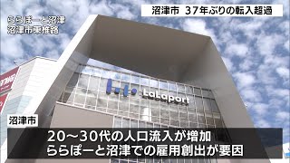 沼津市　３７年ぶりに転入超過　ファミリー層が増加