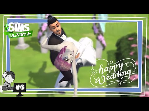 #6 ついに結婚！結婚式をひらくも誰も来ないひょっとこのシムズポケット / The Sims Pocket