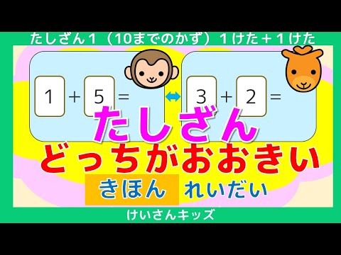 【たしざん】【どっちがおおきい 】きほん れいだい　たしざんのこたえのかずが大きいのは、どっち？１けた＋１けた【幼児・子供向け さんすう知育動画】１０までのかず☆はじめてのたしざん　人気　おススメ