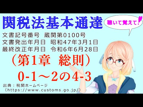 聴いて覚えて！　関税法基本通達（第1章 総則）0-1　～　2の4-3　 を『VOICEROID2 桜乃そら』さんが　音読します（最終改正年月日　令和6年6月28日　バージョン）