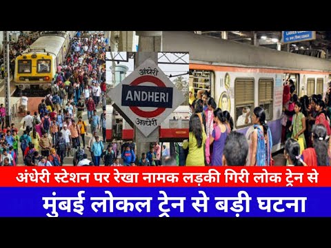 अंधेरी स्टेशन पर रेखा नमक लड़की लोकल ट्रेन से गिरी|Andheri Local Train News Mumbai|SNI