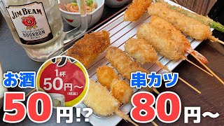 【恵比寿】1杯50円！串カツ80円~！恵比寿と思えないコスパ最強な串カツ居酒屋【串カツぼっちゃんと恵比寿】