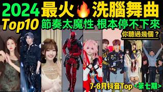 2024全網最火🔥洗腦舞曲TOP10‼️魔性又上頭，試試看完你會被洗腦嗎❓【第7期】盤點7-8月十大抖音熱舞❗️抖音神曲｜舞蹈串燒｜Tiktok熱門｜抖音熱門舞蹈挑戰【片尾彩蛋：暑期最熱手勢舞考試】