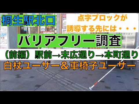 【前編　桐生駅〜末広通り】車椅子＆白杖ユーザーで桐生街中バリアフリー調査