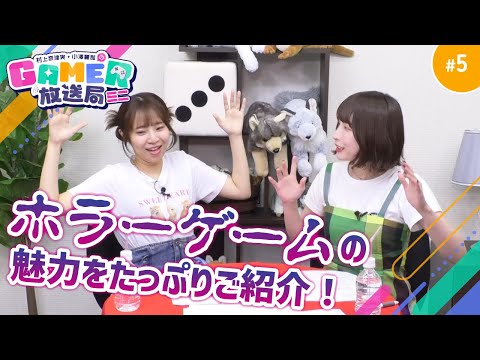 「村上奈津実・小澤麗那のGamer放送局（ミニ） #5」ホラーゲーム感想文！懐かしいタイトルから最新作まで魅力を余すところなくご紹介！