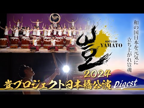 【豈（やまと）プロジェクト日本橋公演2024】最も古くて新しい生き方改革：日本の精神性を復興しよう。ゲスト：赤塚 高仁氏