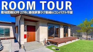 【平屋のルームツアー】27坪で最強家事ラク動線のコンパクト平屋|LDK・寝室・WIC・水まわりどこに行くにも最短で行ける注文住宅|埼玉県で高気密・高断熱のバランスのいい工務店 #roomtour