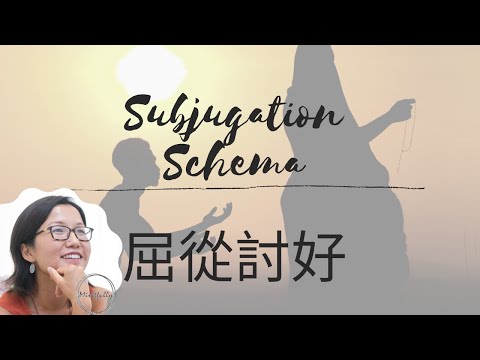 【Schema Therapy 基模治療】Subjugation Schema 屈從討好基模