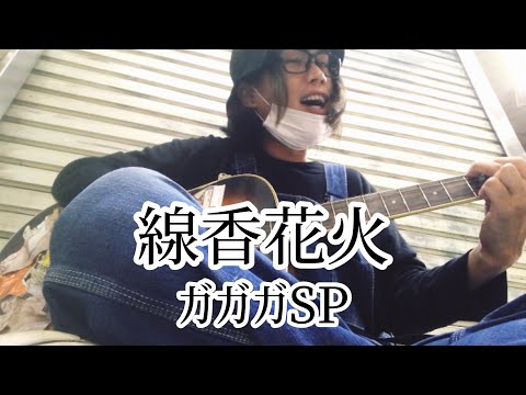 線香花火 / ガガガSP 【cover by 和泉隆宏】