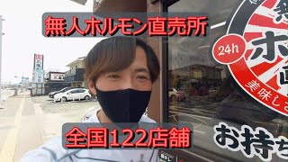 無人ホルモン直売所  24時間営業   商品の種類が沢山ある！ 【全国122店舗】【宇都宮市元今泉店舗紹介】