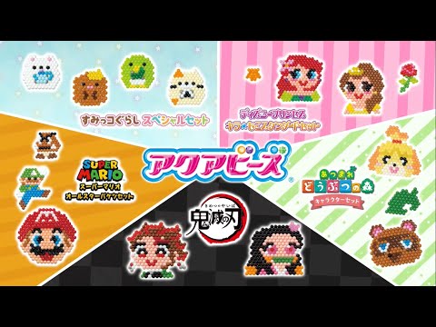 なんと！ここに登場するみーんな、アクアビーズで作れるよ☆キャラクターシリーズをまとめてご紹介スペシャル｜【エポック社】アクアビーズ　キャラクター大集合