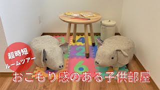 【ルームツアー】おこもり感のある子供部屋　超時短ルームツアー