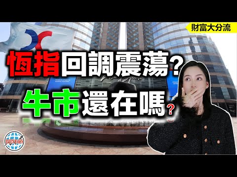 恆指回調震蕩？牛市還在嗎？#港股 #恆指 #牛市熊市