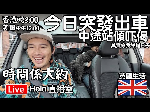 🔴Live-突發今日出車｜ 中途站傾偈｜ 時間大約 香港8點 英國12