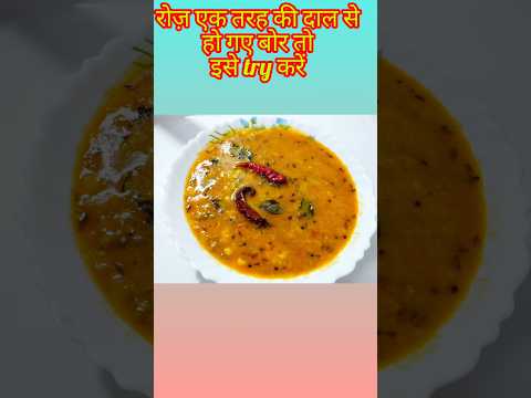 #easycookingwithswati #quickrecipe #daaltadkarecipe #trending #viralshorts #quickrecipe #yummyfood