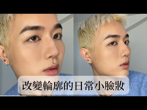 GRWM/用2022的愛用品化小臉輪廓妝！