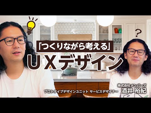 「つくりながら考える」UXデザイン ～UXデザイナーによるライトニングトーク