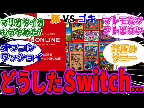 【悲報】ニンテンドースイッチオンラインの会員数が激減！？豚とゴキの言い争い！に対するみんなの反応集