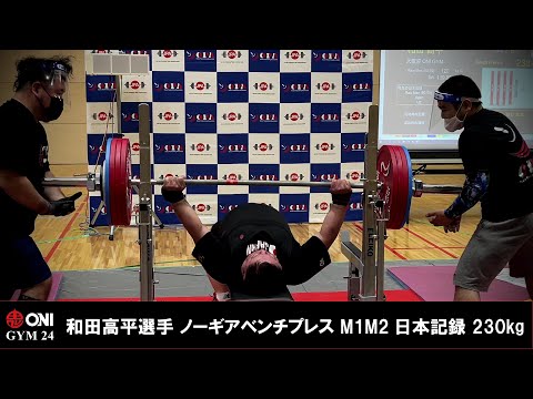 和田高平選手 230kg ノーギアベンチプレス M1M2日本記録