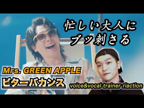 【リアクション】【歌声分析】Mrs.GREEN APPLE 「ビターバカンス」Official Music Video 忙しく働く人々に聞いて欲しい🍏