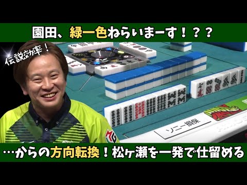 【Mリーグ：園田賢】緑一色狙い…からの方向転換！最後は松ヶ瀬を一発で仕留める！