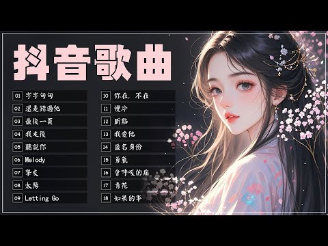 【 抖音推薦 / 抖音歌曲 】大陸流行歌曲 2025流行歌曲🔥 抖音神曲2025【抖音當下最火歌曲排行榜】2024熱門歌曲最火最熱門洗腦抖音歌曲