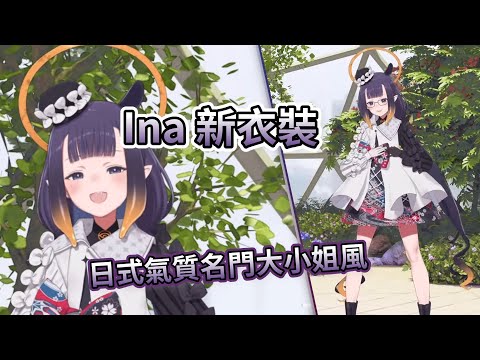 Ina的氣質Boing Boing名門大小姐新衣裝【Ninomae Ina'nis | HololiveEN】【中字精華】