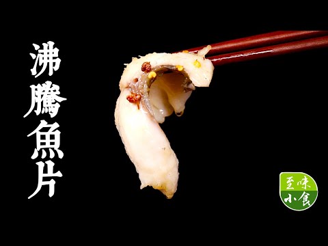 【沸腾鱼片】糊辣、滑嫩、味鲜的沸腾鱼片该如何烹饪！江湖川菜家常做法，2分钟就能学会！|至味小食