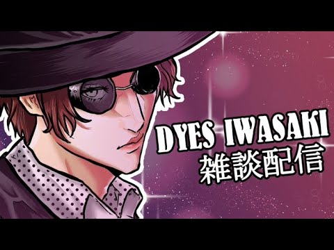 DYES IWASAKI Live Stream ～ボカロ6作目投稿したお！雑談放送～