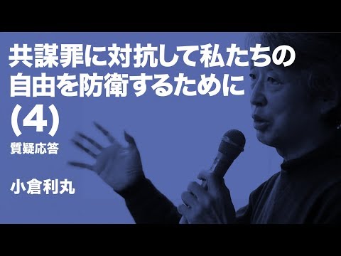 小倉利丸／共謀罪に対抗して私たちの自由を防衛するために（４）