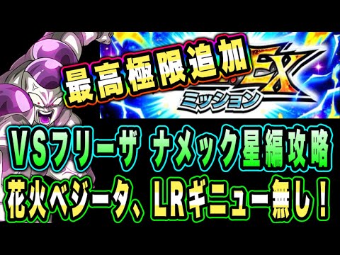 【ドッカンバトル】極限追加で世界変わりました！究極のレッドゾーンVSフリーザEXミッション「ナメック星編」ミッション攻略＆解説！【Dragon Ball Z Dokkan Battle】