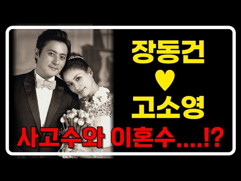 장동건 고소영 부부 궁합에 이혼수가..!? 사고수!? #도법제자천지연 #부산용한점집