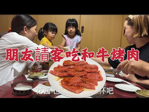 約中國朋友一家人來公園帶仨孩子玩、晚飯她請客去吃了高級的和牛烤肉