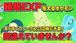 【ポケモンスリープ】睡眠EXPとゆめのかけら消費量を考察！【無課金、微課金】