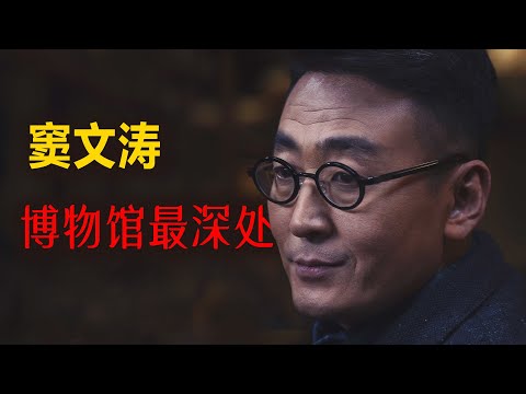 三联采访窦文涛：走进博物馆最深处，语音采访