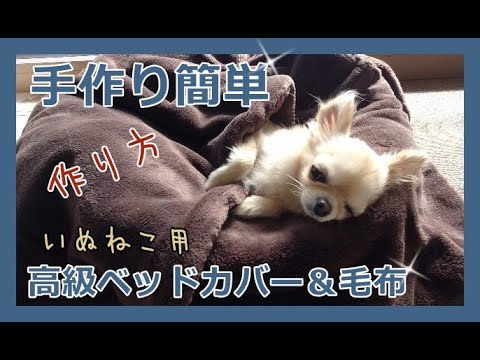 手作り簡単💖犬猫用高級ベッドカバー＆毛布🌟作り方🌷DIY リメイク🐶チワワHandmade easy💕Luxury bed cover ＆ blanket for dogs ＆ cats🌼recipe